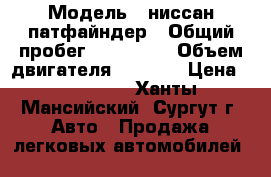  › Модель ­ ниссан патфайндер › Общий пробег ­ 170 000 › Объем двигателя ­ 4 000 › Цена ­ 770 000 - Ханты-Мансийский, Сургут г. Авто » Продажа легковых автомобилей   